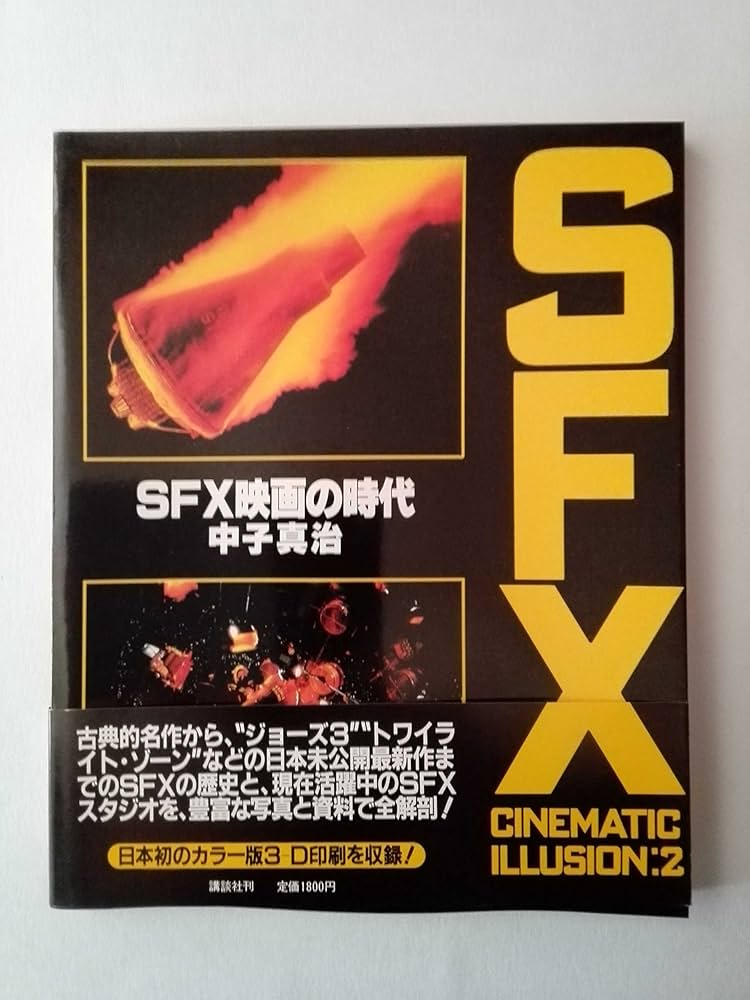 Amazon.co.jp: SFX映画の時代 : 中子 真治: 本