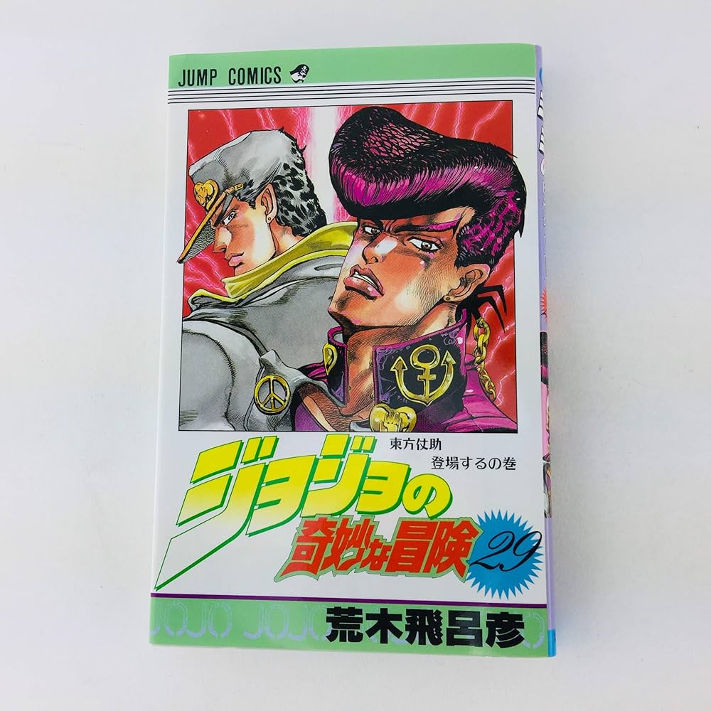 ジョジョの奇妙な冒険 29 (ジャンプコミックス) | 荒木 飛呂彦 |本