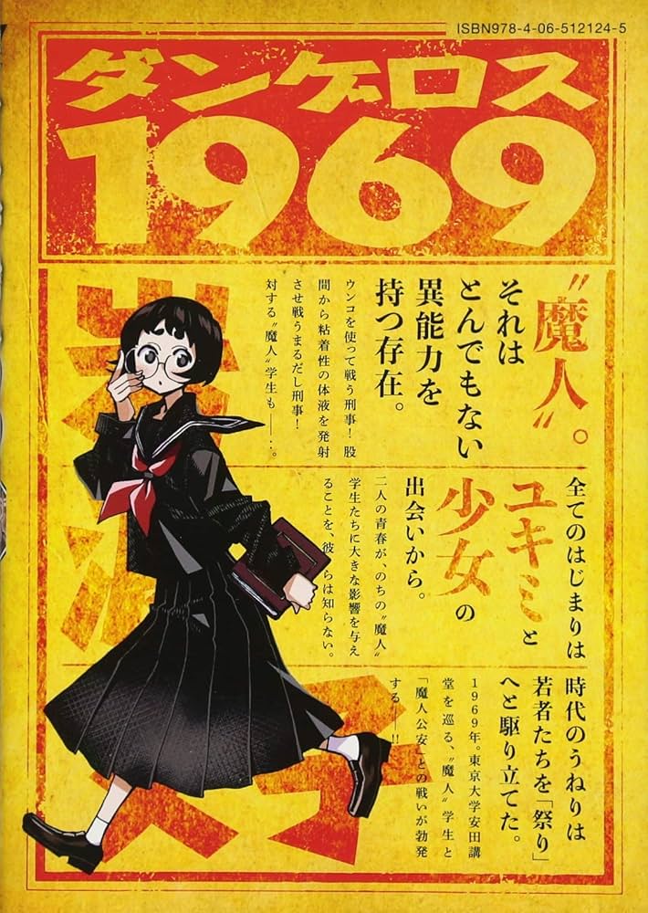 Amazon.co.jp: ダンゲロス1969(1) (ヤングマガジンコミックス) : 横田