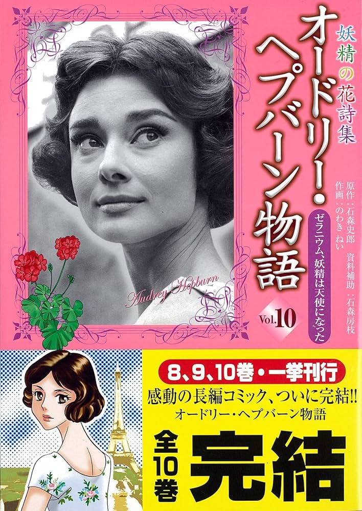 オードリー・ヘプバーン物語 Vol.10: 妖精の花詩集 | 石森 史郎, の