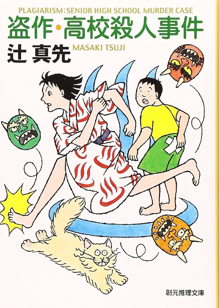 盗作・高校殺人事件 | 辻 真先 |本 | 通販 | Amazon