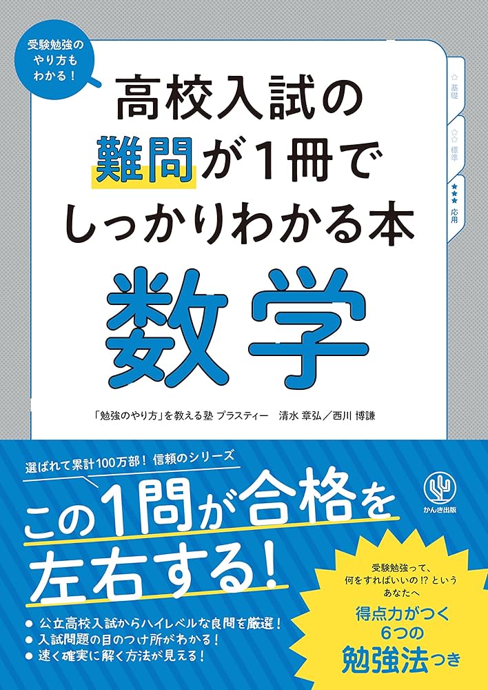 高校入試の難問が1冊でしっかりわかる本 数学 | 清水 章弘, 西川 博謙