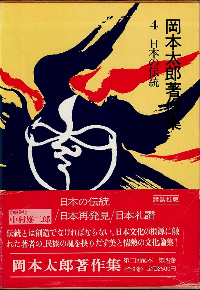 岡本太郎著作集〈第4巻〉日本の伝統 (1979年) |本 | 通販 | Amazon