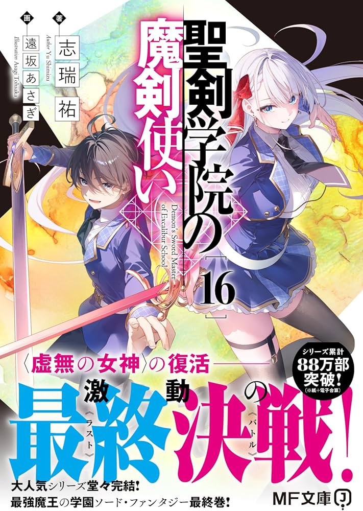 Amazon.co.jp: 聖剣学院の魔剣使い16 (MF文庫J) : 志瑞祐, 遠坂 あさぎ: 本