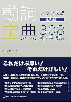 フランス語 動詞宝典308 初・中級編 | 久松 健一, studio PAQUI |本