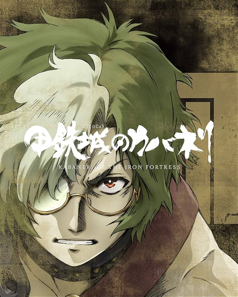 Amazon.co.jp: 甲鉄城のカバネリ 総集編(完全生産限定版) [Blu-ray