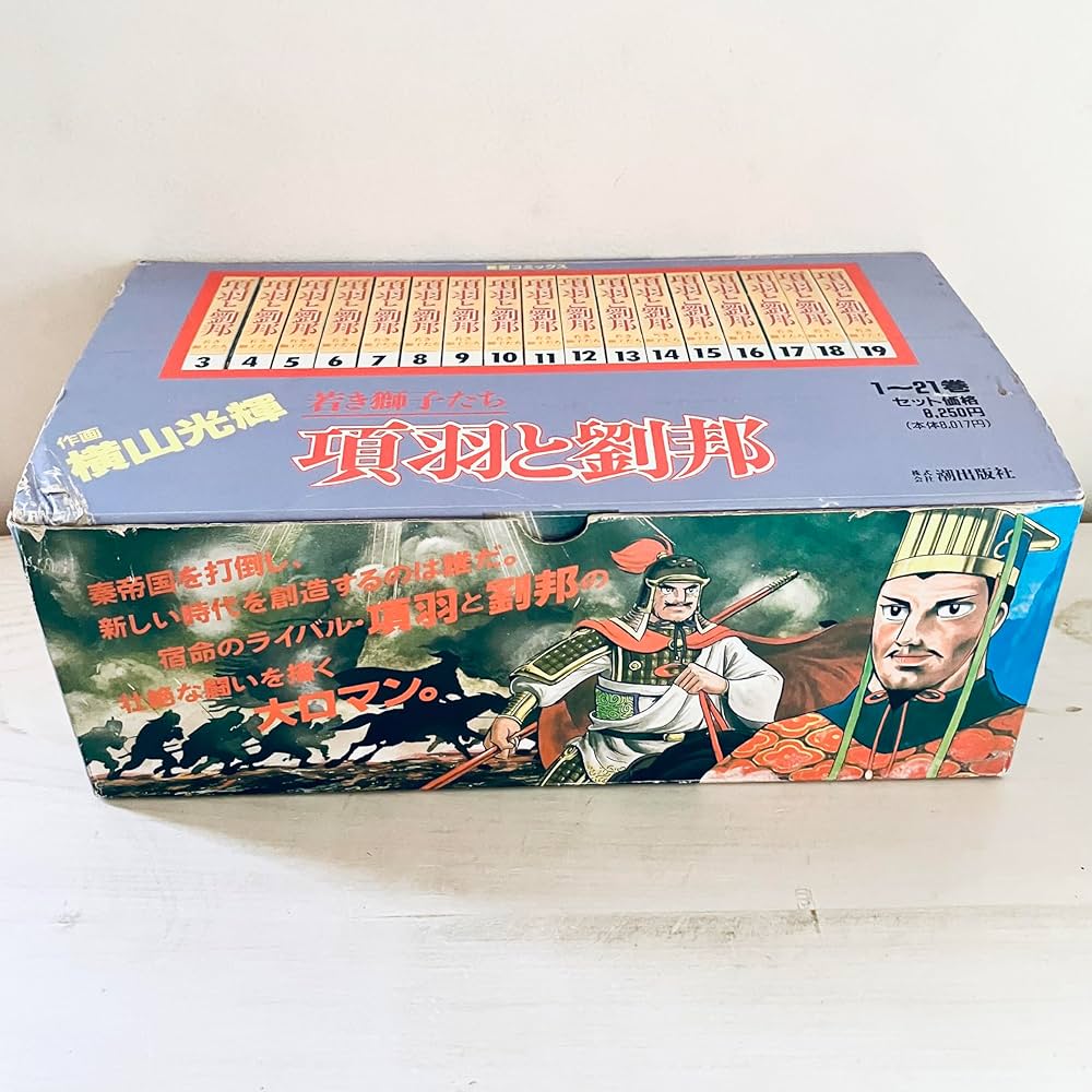 項羽と劉邦 全21巻完結 [マーケットプレイス コミックセット] | 横山