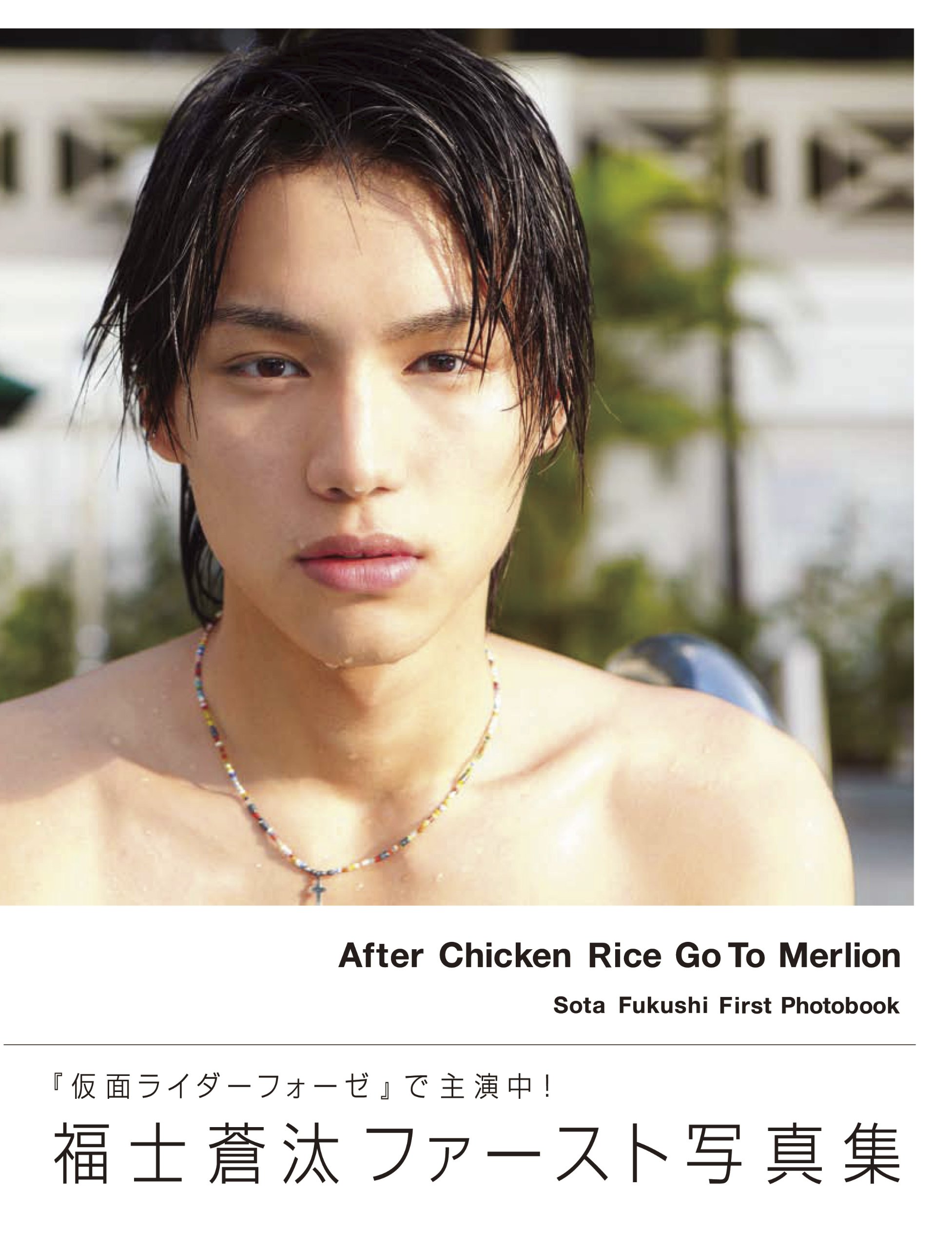 Amazon.co.jp: 福士蒼汰ファースト写真集 After Chicken Rice Go To