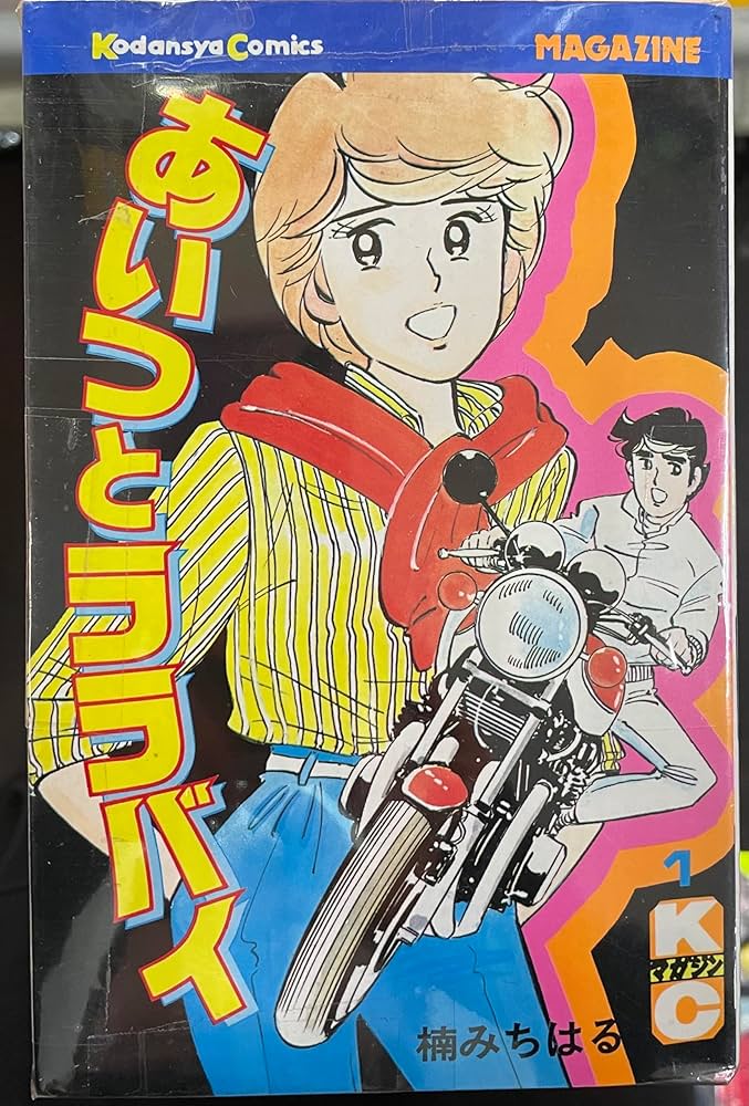 あいつとララバイ 全39巻完結(KCマガジン又は、講談社マガジン