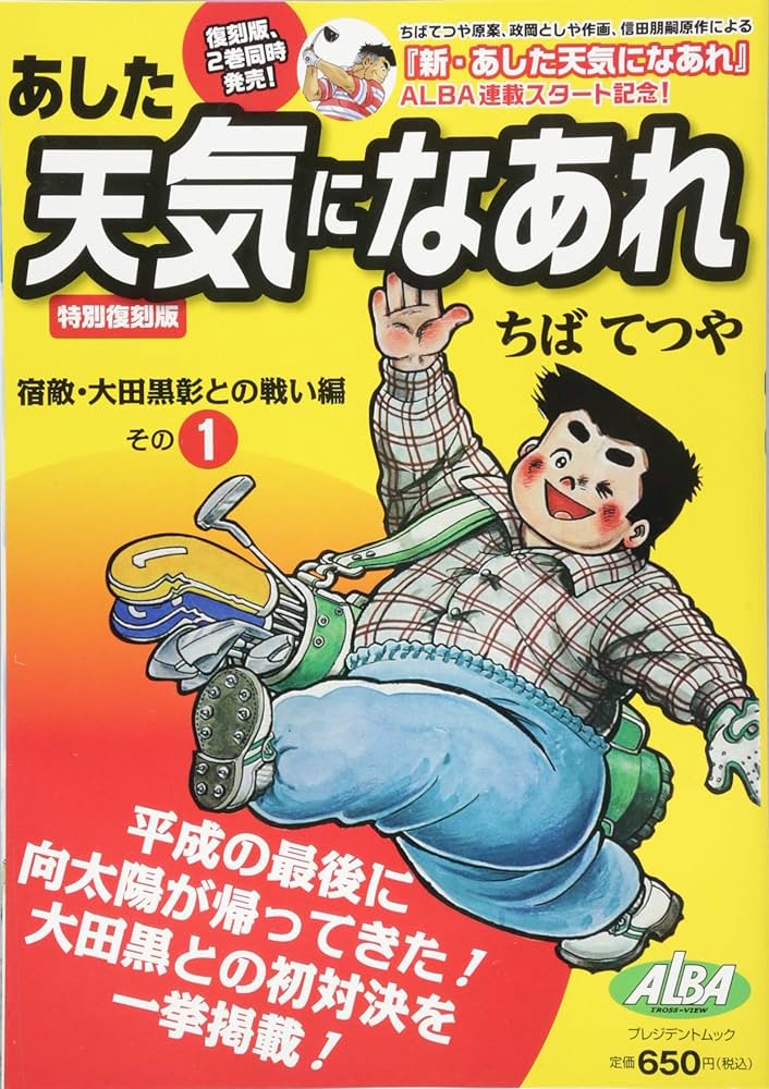 Amazon.co.jp: あした天気になあれ その1 特別復刻版 (プレジデント