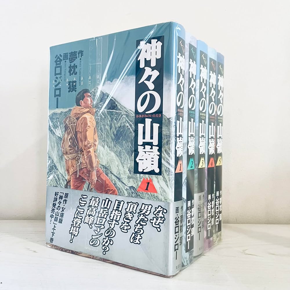 神々の山嶺(いただき) コミック 1-5巻セット (BUSINESS JUMP愛蔵版