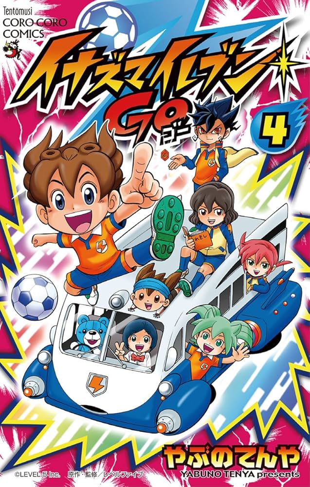 Amazon.co.jp: イナズマイレブン GO（4） (てんとう虫コミックス