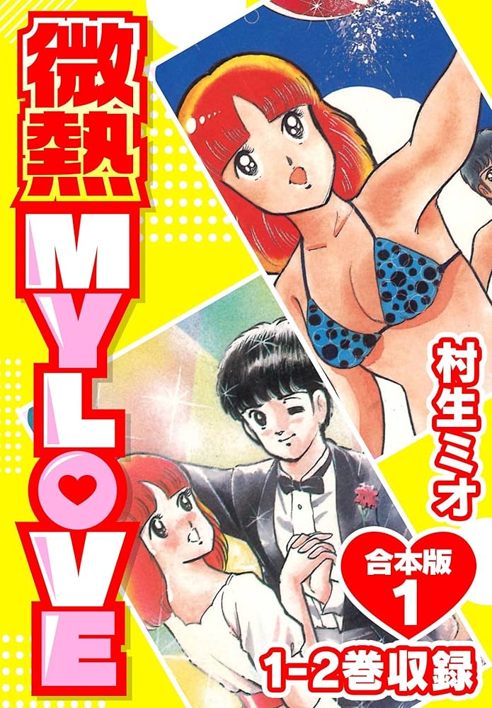微熱 MY LOVE 合本版1 (SMART COMICS) | 村生ミオ | ロマンス | Kindle