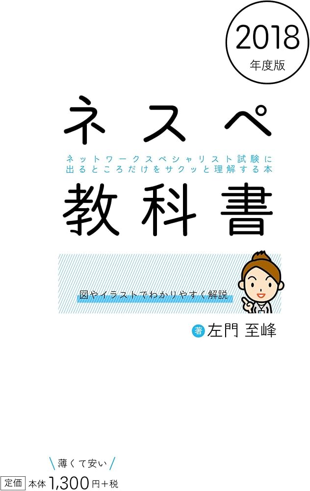ネスペ教科書 ネットワークスペシャリスト試験に出るところだけを