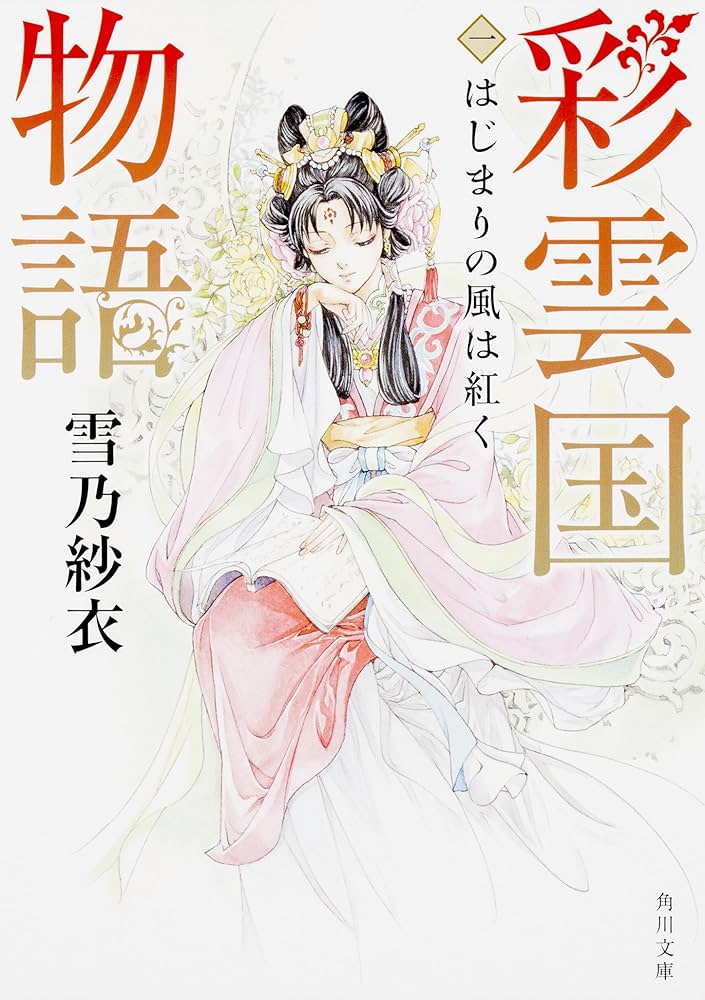 Amazon.co.jp: 彩雲国物語 一、はじまりの風は紅く (角川文庫) : 雪乃