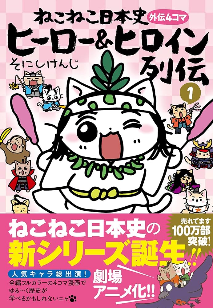 ねこねこ日本史 ヒーロー&ヒロイン列伝1 | そにしけんじ |本 | 通販
