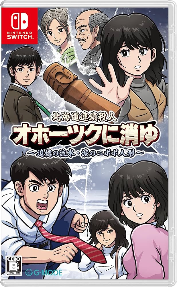 Amazon.co.jp: 北海道連鎖殺人 オホーツクに消ゆ ～追憶の流氷・涙の