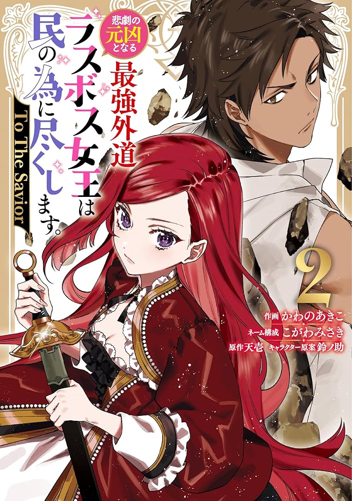 Amazon.co.jp: 悲劇の元凶となる最強外道ラスボス女王は民の為に尽くし