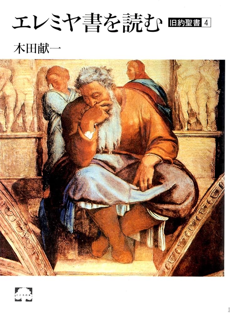 エレミヤ書を読む (こころの本 旧約聖書 4) | 木田 献一 |本 | 通販