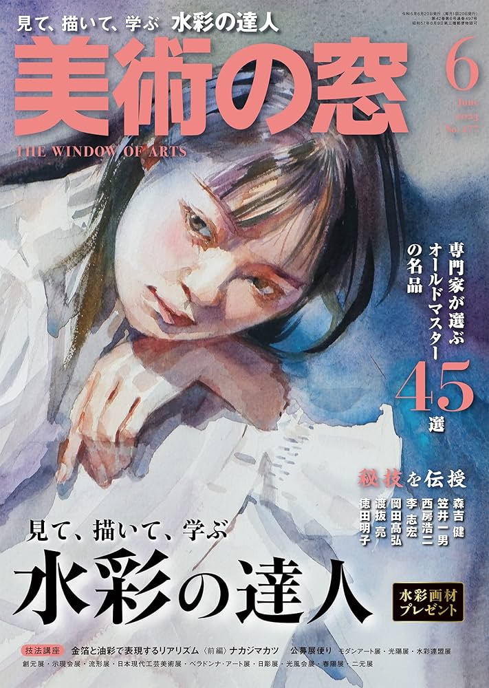 美術の窓 2023年 6月号 | 生活の友社 |本 | 通販 | Amazon