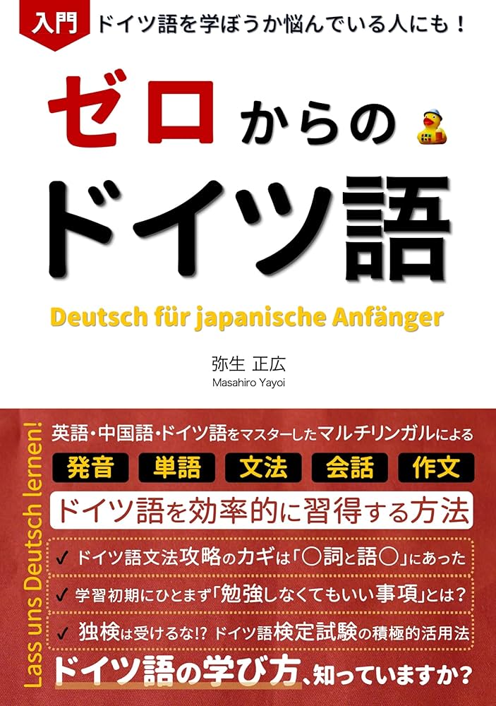 Amazon.co.jp: ゼロからのドイツ語入門: 【初心者向け】文法の基礎から
