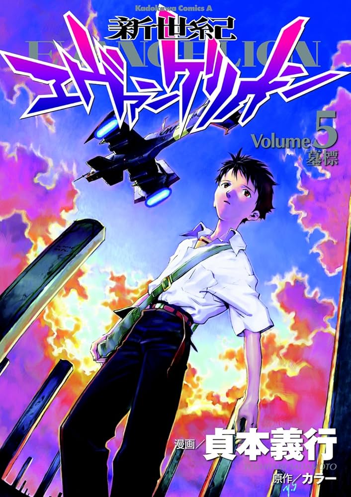 Amazon.co.jp: 新世紀エヴァンゲリオン (5) (カドカワコミックス