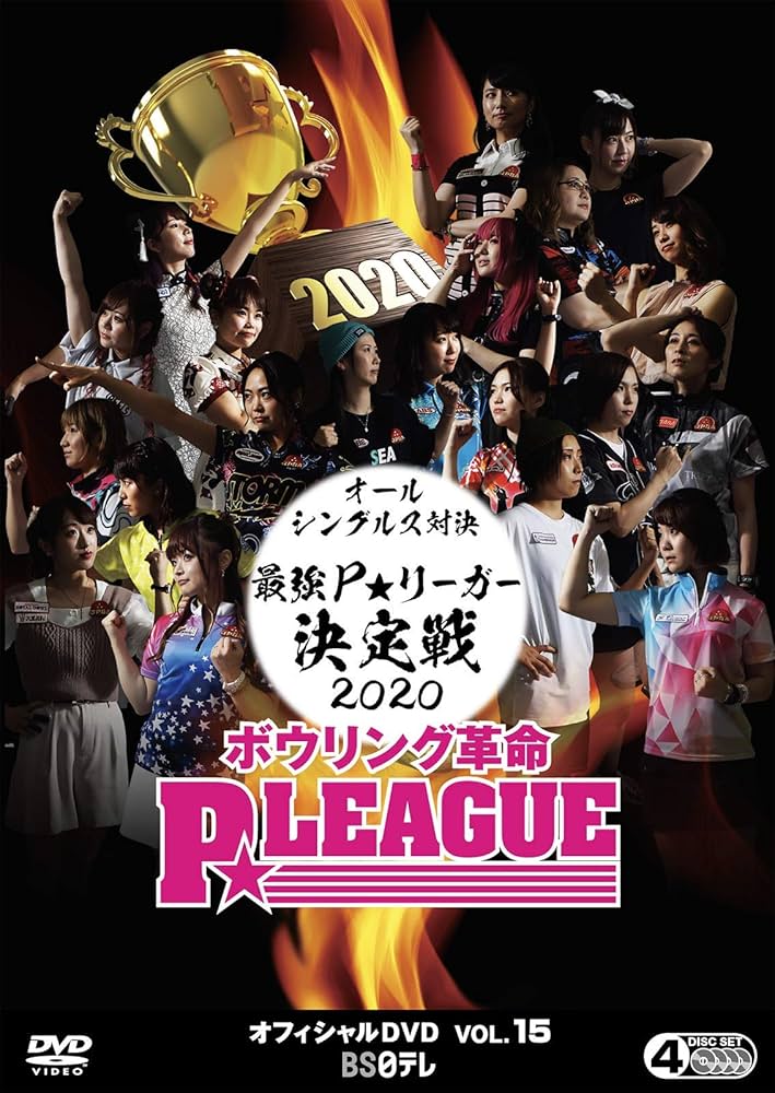 Amazon.co.jp: ボウリング革命 P☆LEAGUE オフィシャルDVD VOL.15