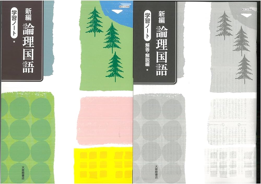 Amazon.co.jp: 新課程 新編 論理国語 学習ノート 問題集本体別冊解答編