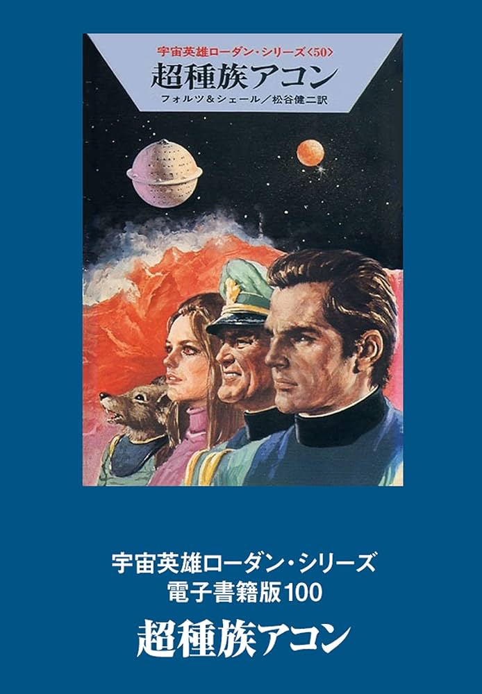 宇宙英雄ローダン・シリーズ 電子書籍版100 超種族アコン (ハヤカワ