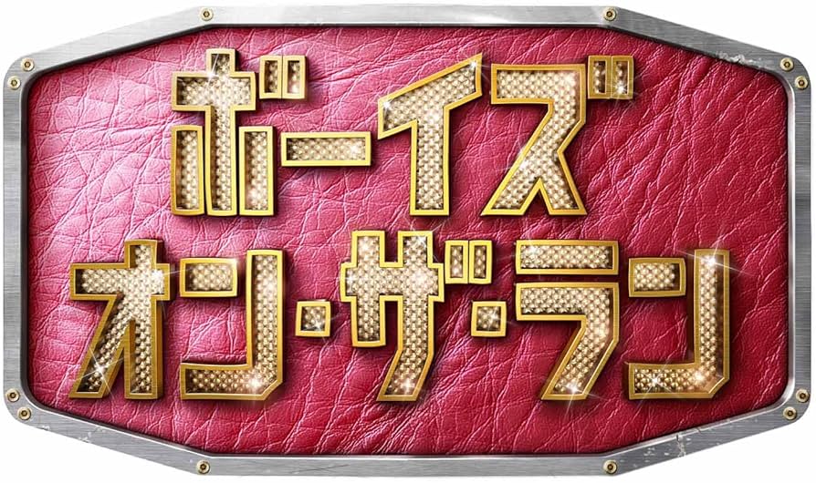 Amazon.co.jp: ボーイズ・オン・ザ・ラン ブルーレイBOX [Blu-ray