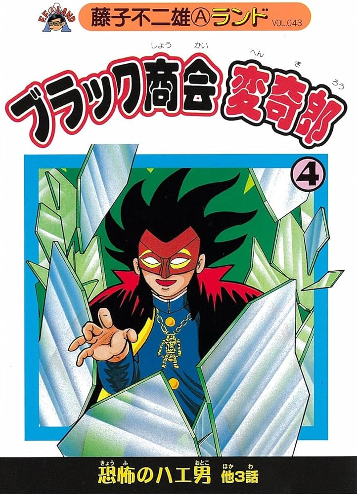 Amazon.co.jp: ブラック商会変奇郎 4 (藤子不二雄Aランド Vol. 43