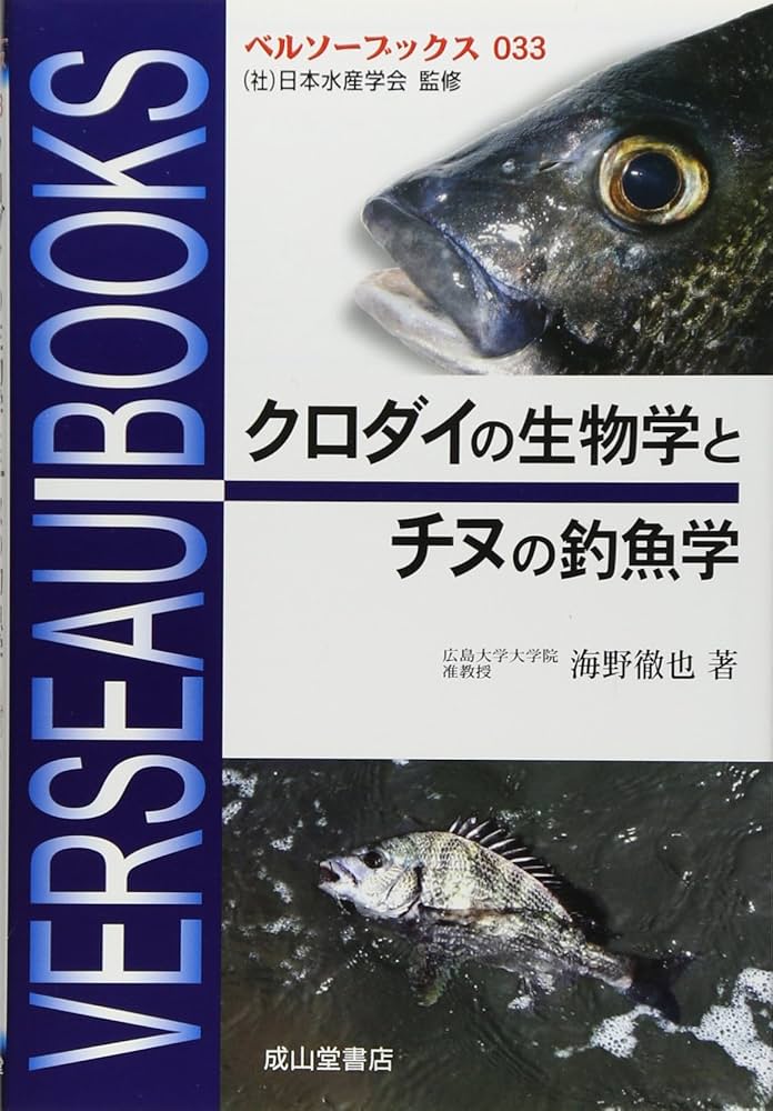 クロダイの生物学とチヌの釣魚学 (ベルソーブックス 33) | 海野 徹也