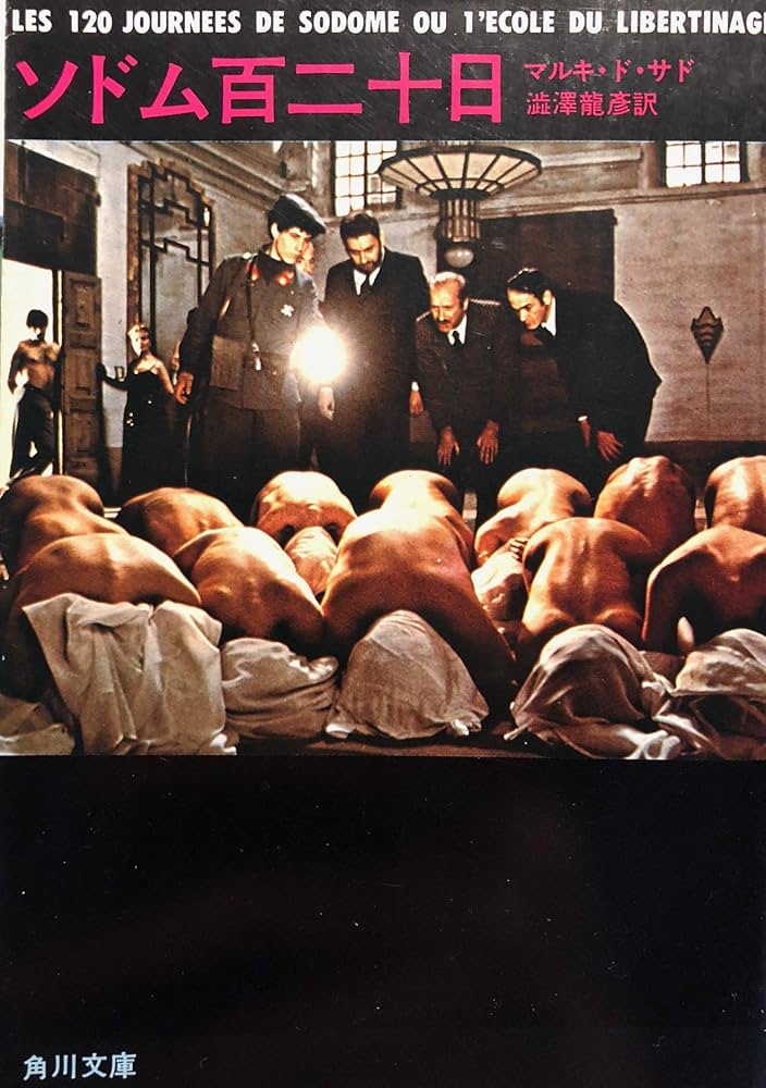 Amazon.co.jp: ソドム百二十日 : マルキ ド サド, 澁澤龍彦: 本