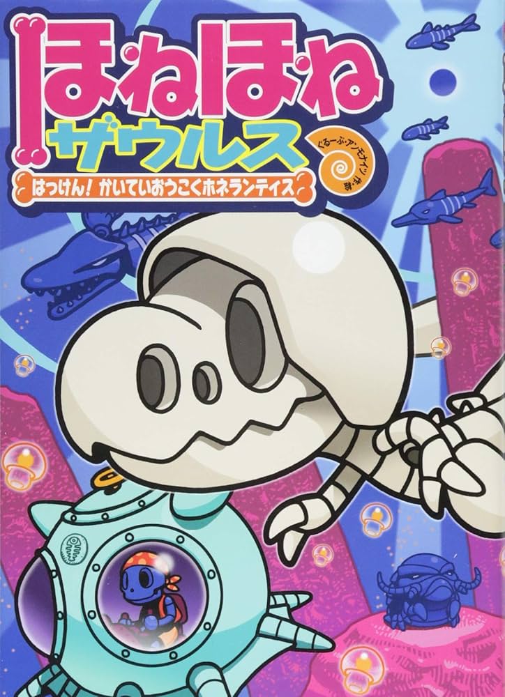 ほねほねザウルス (17) はっけん! かいていおうこくホネランティス