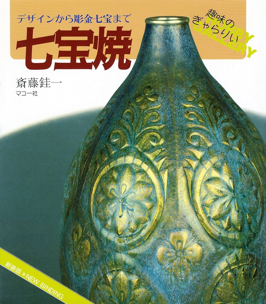 Amazon.co.jp: 七宝焼: 新装版 デザインから彫金七宝まで (趣味の