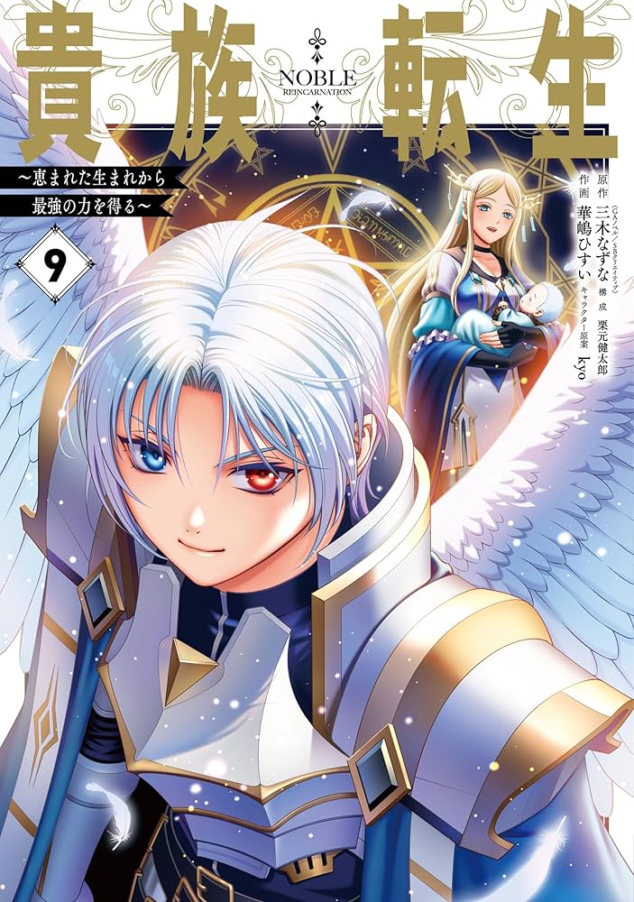 Amazon.co.jp: 貴族転生 ~恵まれた生まれから最強の力を得る~(9