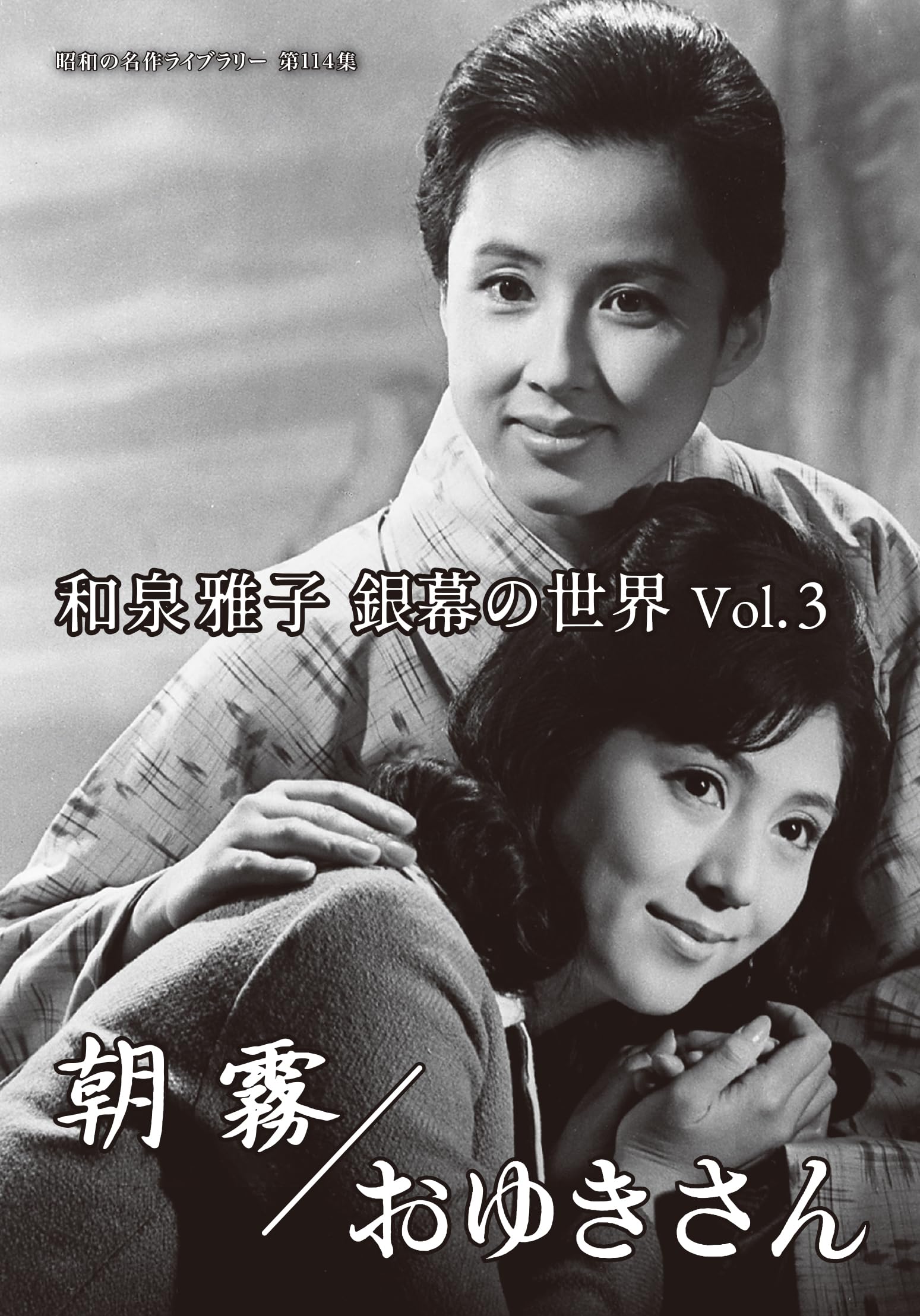 Amazon.co.jp: 和泉雅子 銀幕の世界 Vol.3 朝霧／おゆきさん 【昭和の