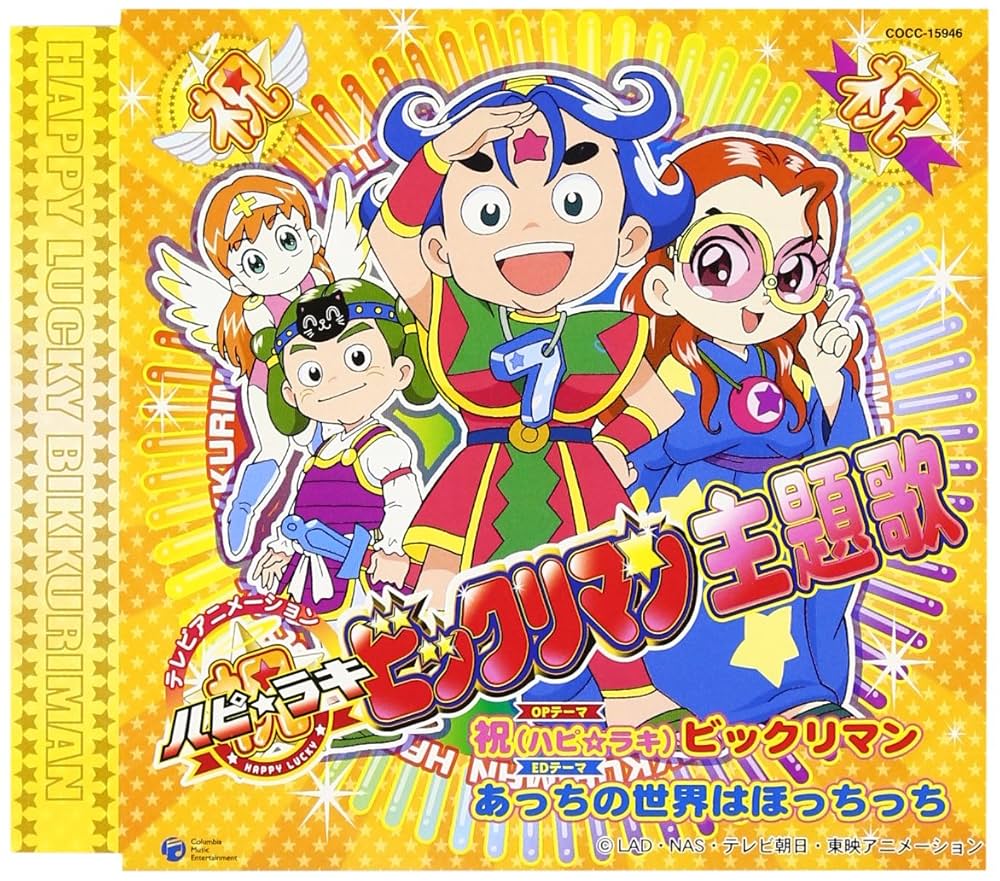 Amazon.co.jp: 祝 ビックリマン 主題歌: ミュージック