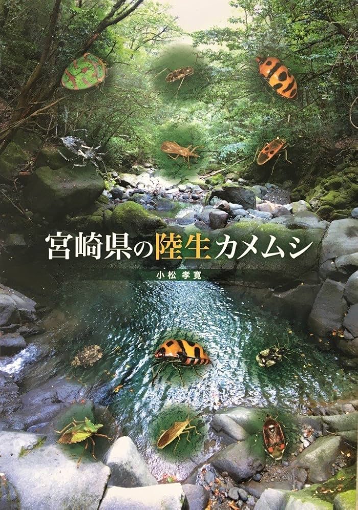 Amazon.co.jp: 宮崎県の陸生カメムシ : 本
