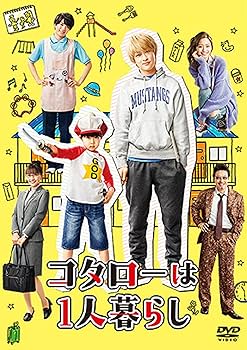 Amazon.co.jp: コタローは1人暮らし DVD-BOX : 横山 裕, 川原瑛都