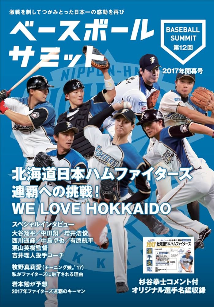 北海道日本ハムファイターズ 連覇への挑戦 杉谷拳士監修選手名鑑付