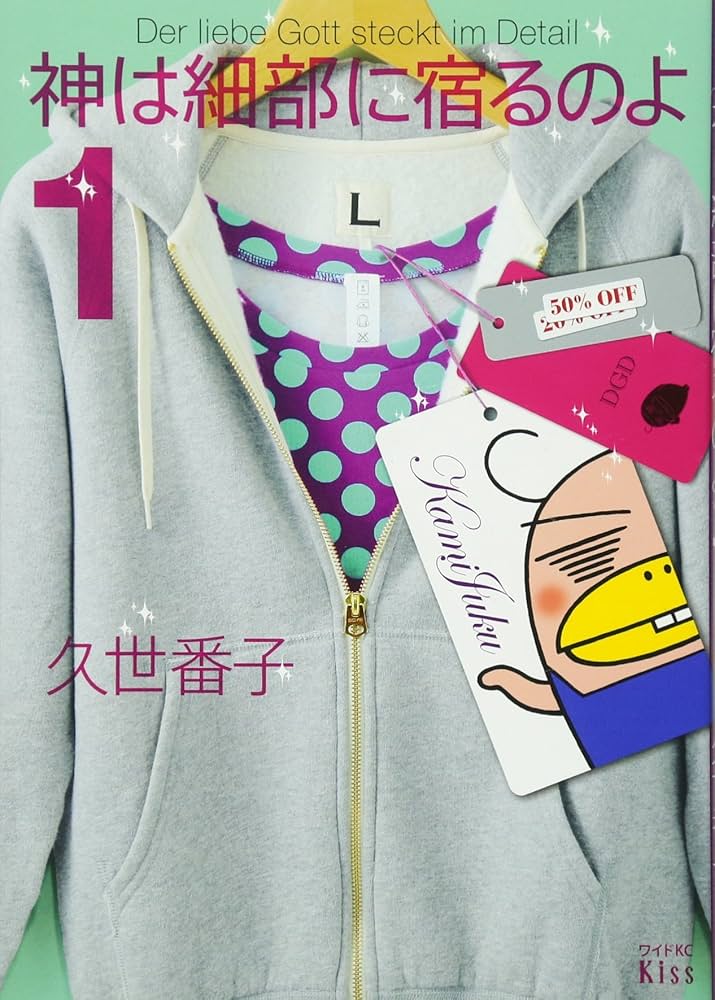 Amazon.co.jp: 神は細部に宿るのよ(1) (ワイドKC キス) : 久世 番子: 本