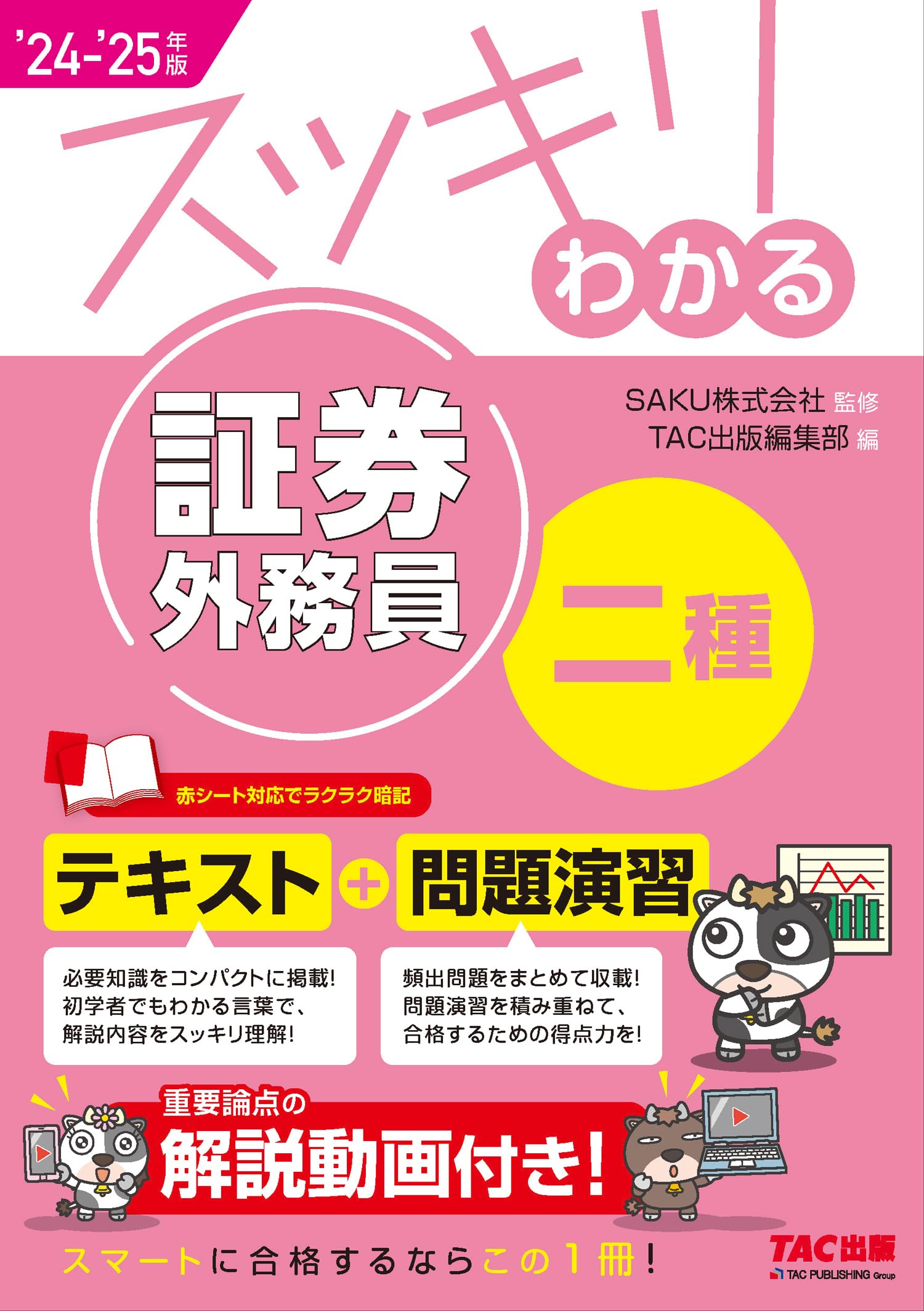 証券外務員 スッキリわかる証券外務員二種 2024－2025年版 [テキスト＋