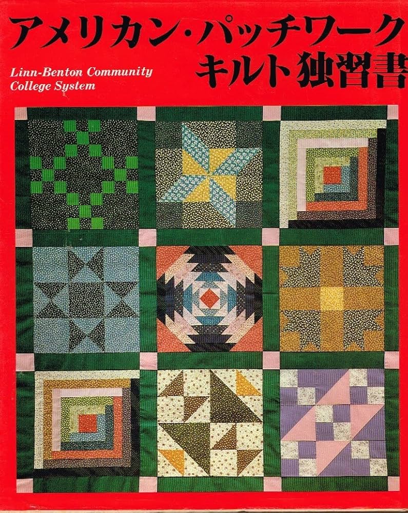 アメリカン・パッチワーク・キルト独習書 | ミコ 岡田 |本 | 通販 | Amazon