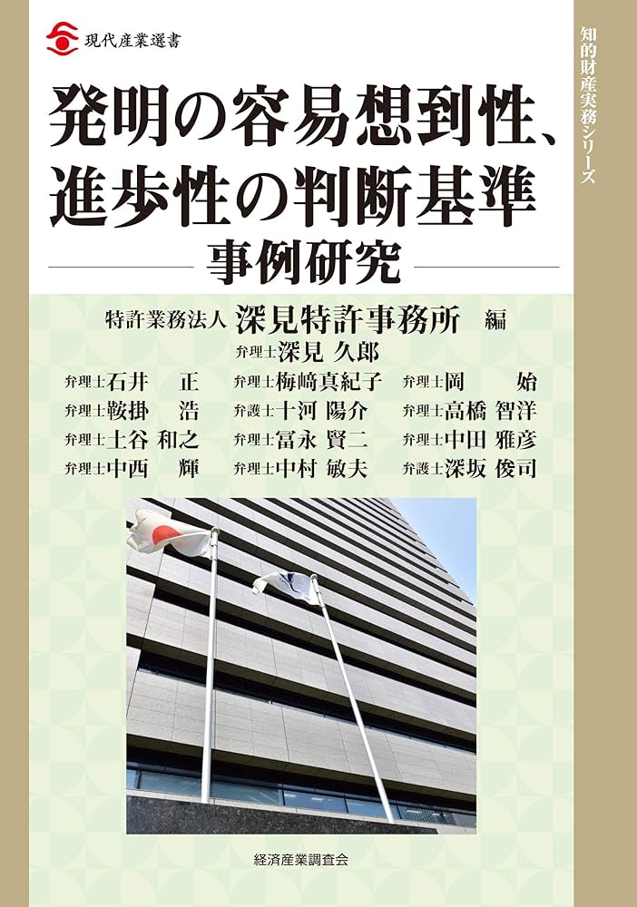 発明の容易想到性、進歩性の判断基準-事例研究- (現代産業選書 知的