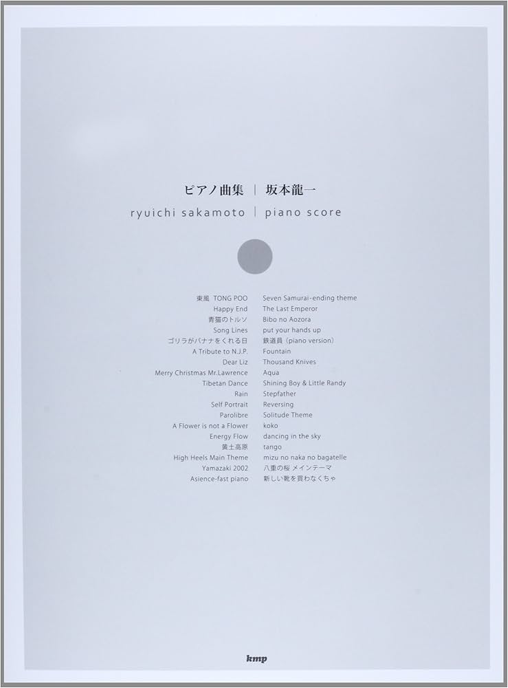 ピアノ曲集 坂本龍一 (楽譜) | 坂本龍一 |本 | 通販 | Amazon