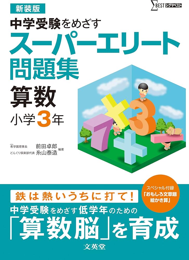 スーパーエリート問題集 算数 小学3年[新装版] (中学受験を目指す