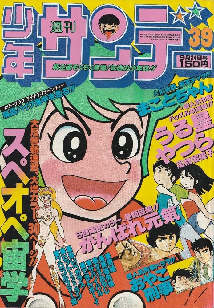 Amazon.co.jp: 週刊少年サンデー 1978年9月24日 No.39 (通巻1055号