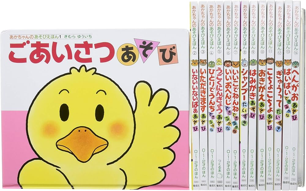 Amazon.co.jp: あかちゃんのあそびえほん(全14巻セット): プレゼント