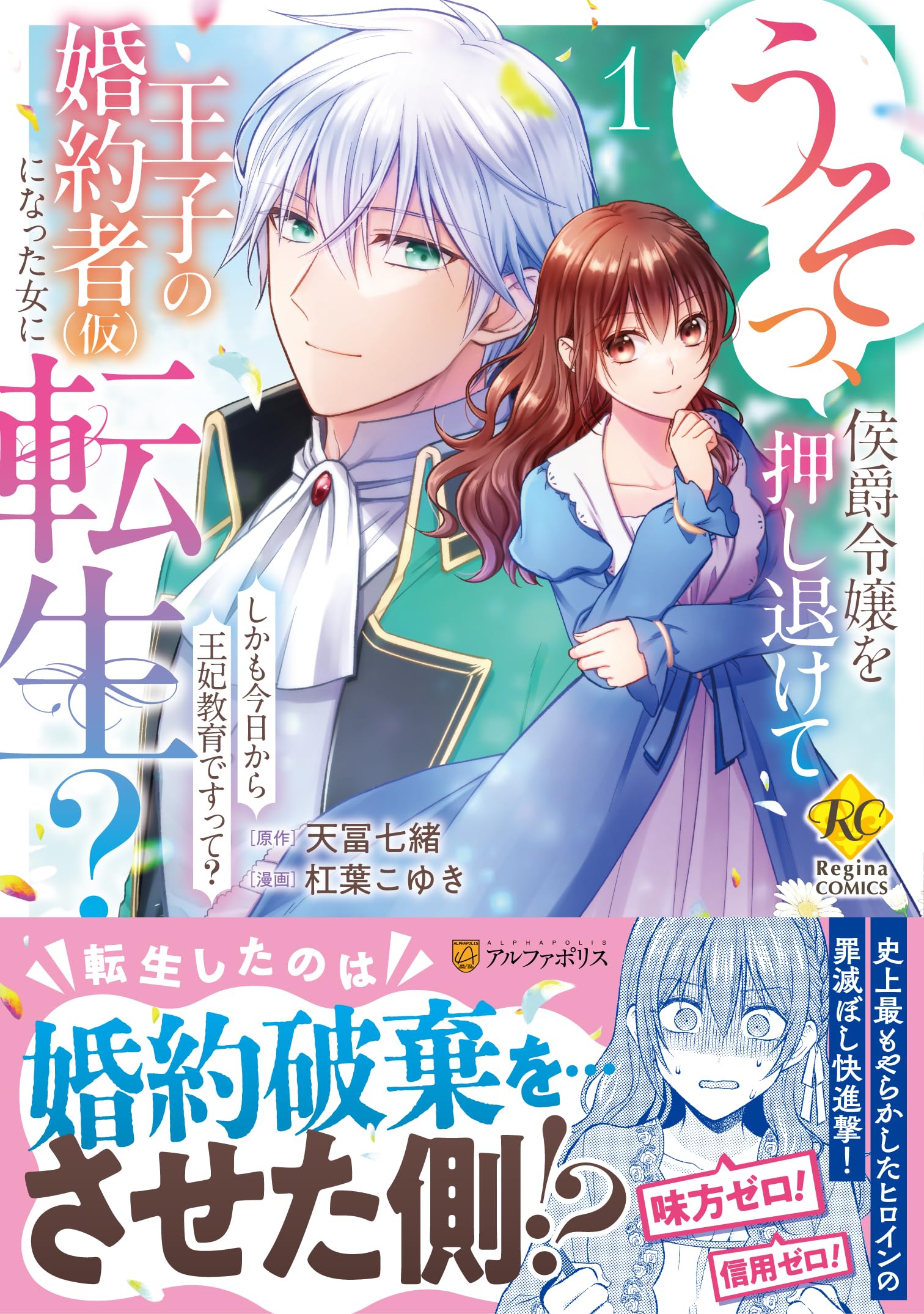 うそっ、侯爵令嬢を押し退けて王子の婚約者(仮)になった女に転生